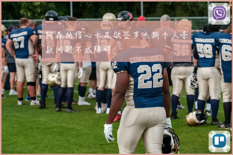 阿森纳信心十足欲签罗杰斯个人条款问题不成障碍