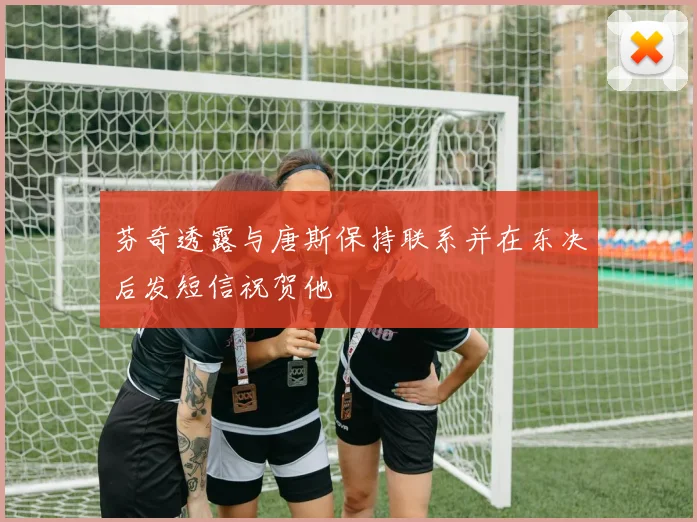 芬奇透露与唐斯保持联系并在东决后发短信祝贺他